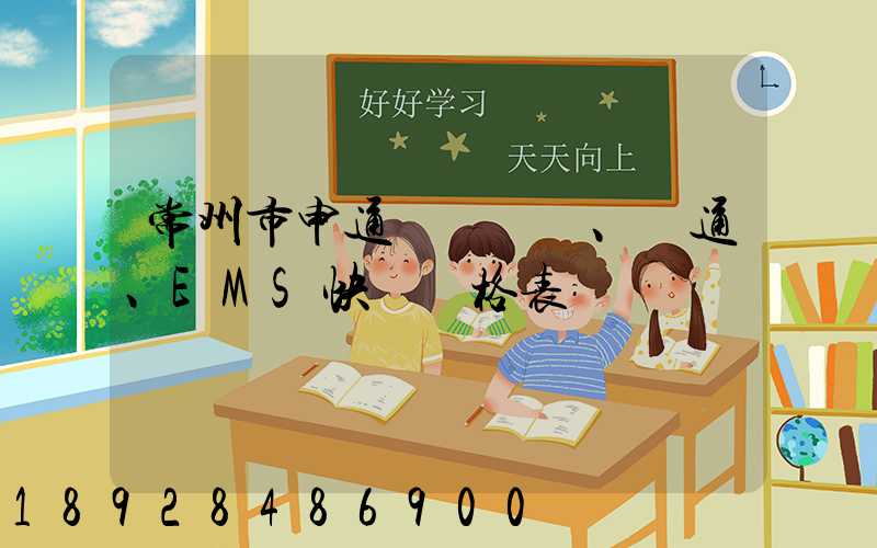 常州市申通、圓通、EMS快遞價格表